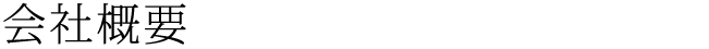会社概要